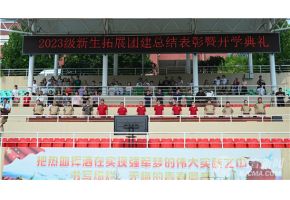骚逼啊北音附中举行开学典礼暨新生拓展团建总结表彰大会